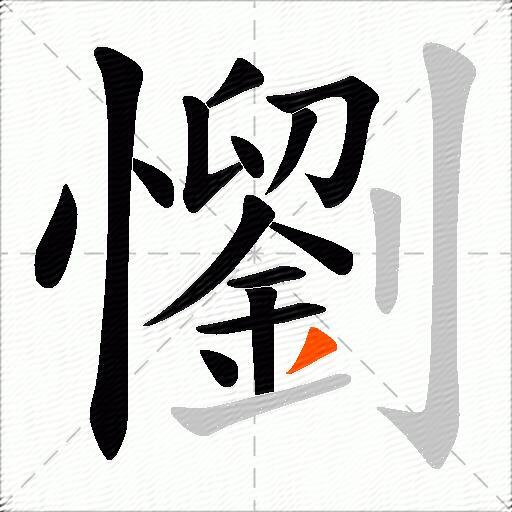 懰