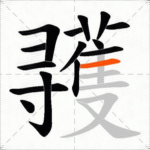 彟