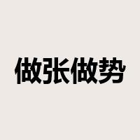 做张做势是什么意思