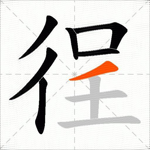 徎