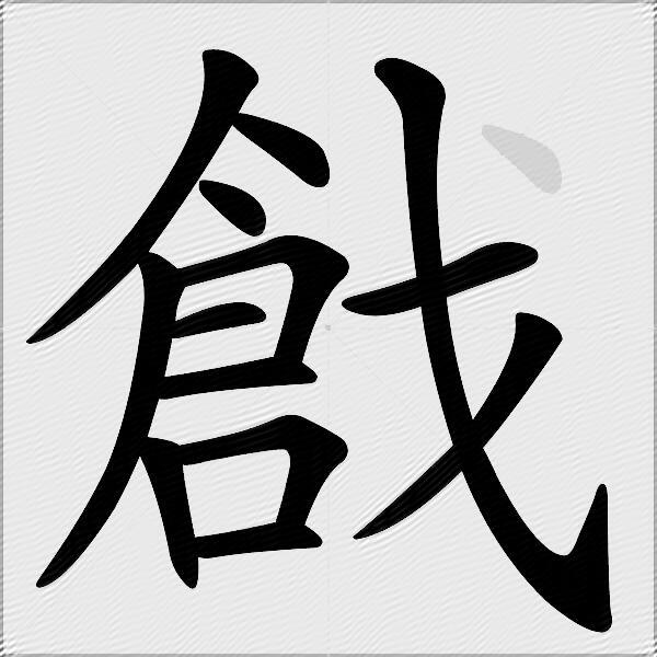 戧