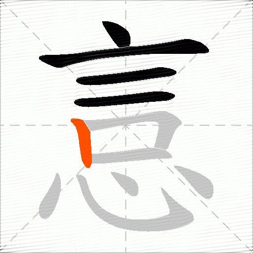 悥