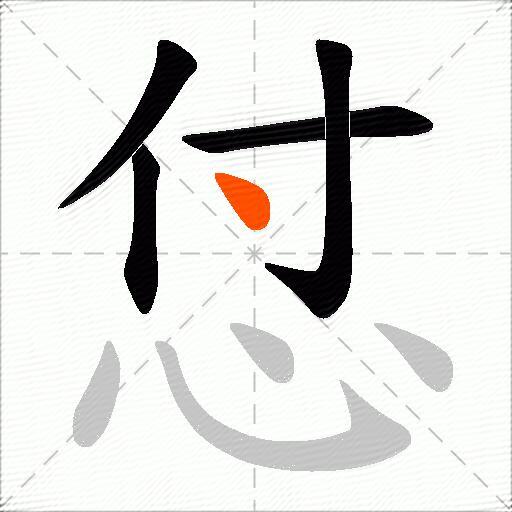 怤