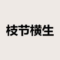 枝节横生是什么意思