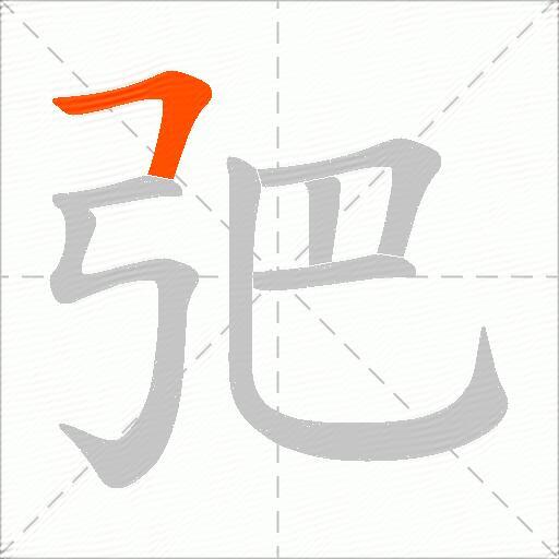 弝