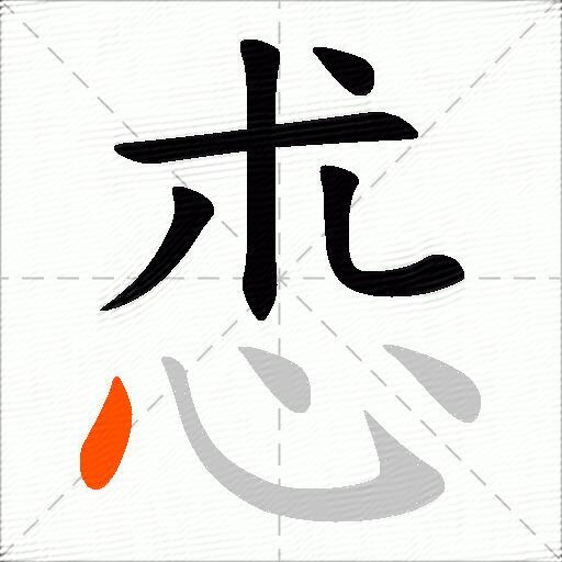 怷