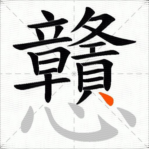 戇