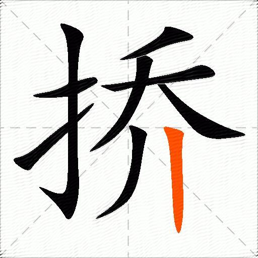 挢