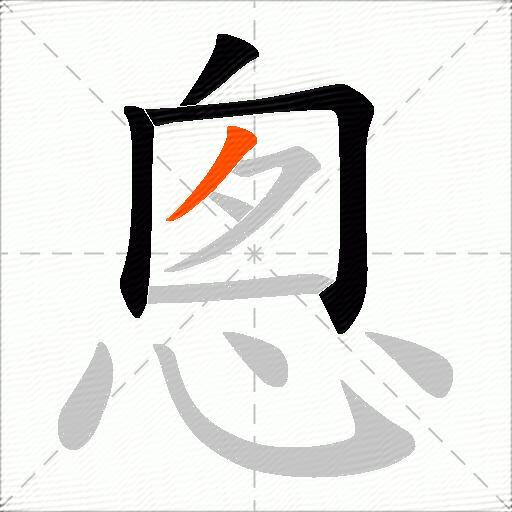 悤