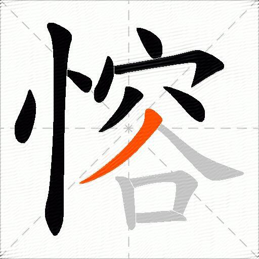 愹