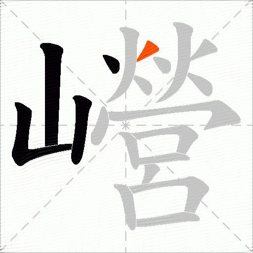 巆