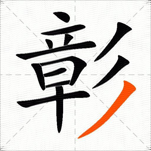 彰