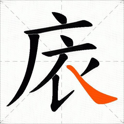 庡