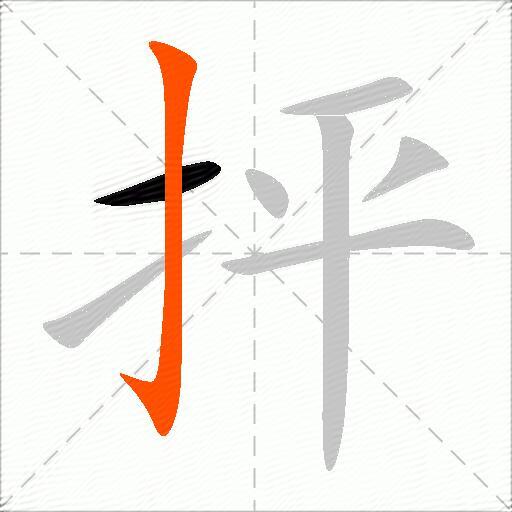 抨