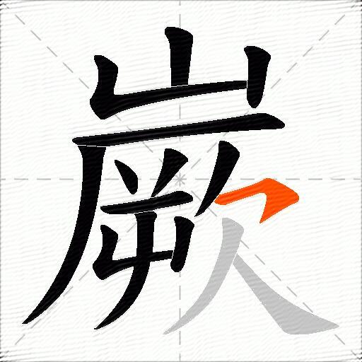 嶡