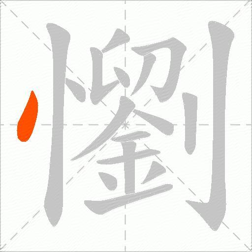 懰