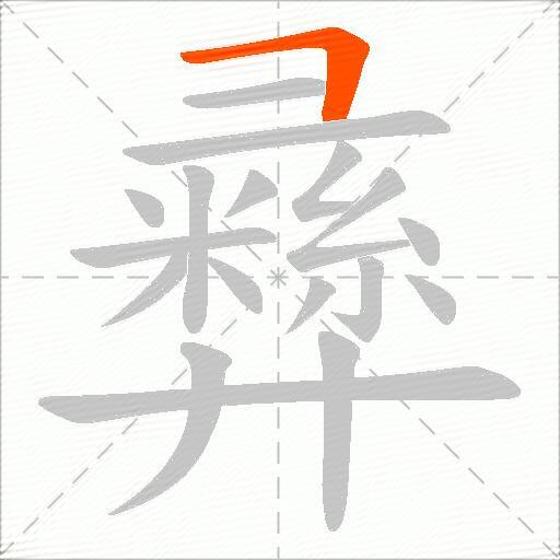 彞