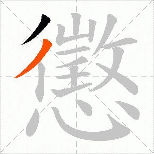 懲