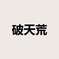 破天荒是什么意思