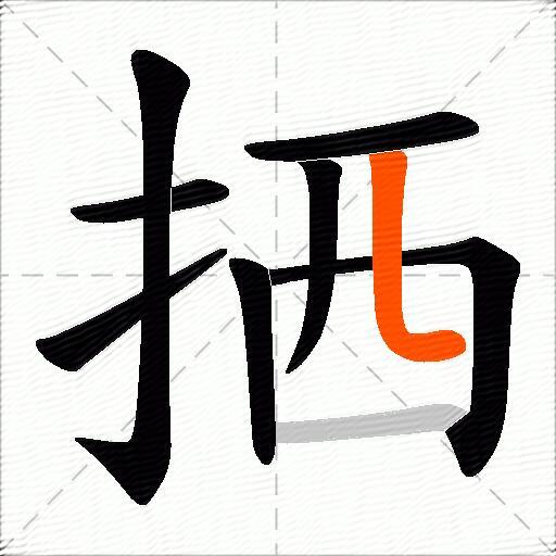 拪