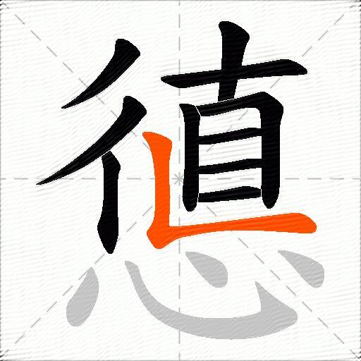 憄