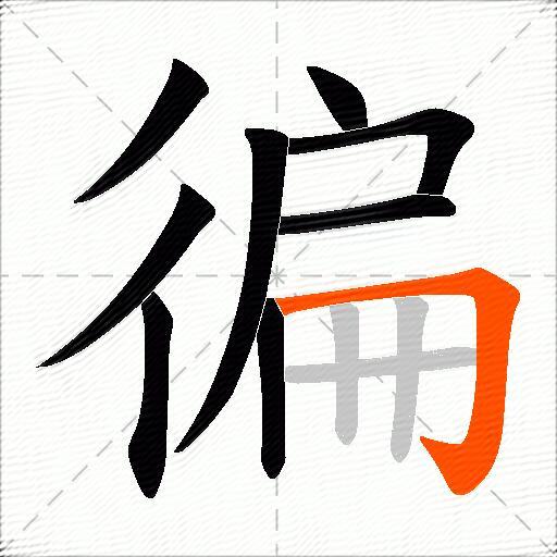 徧