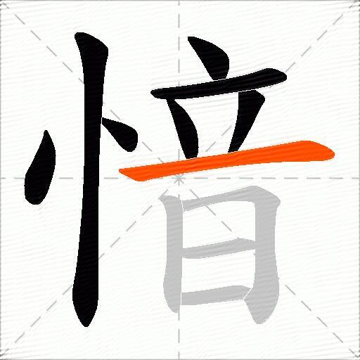 愔