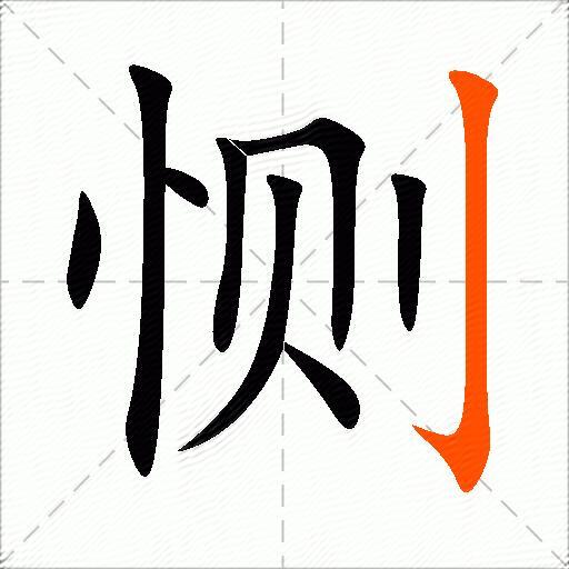 恻