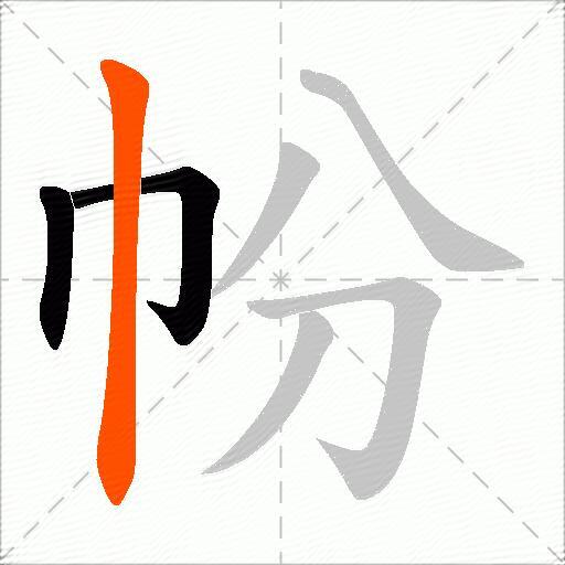 帉