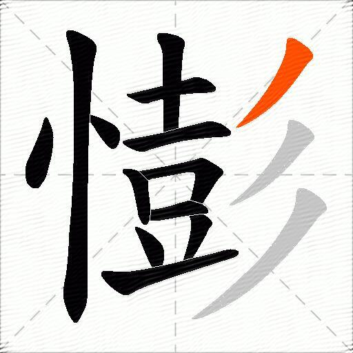 憉