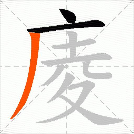 庱