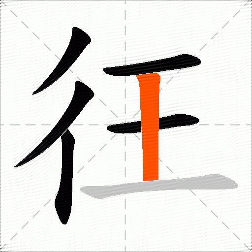 彺