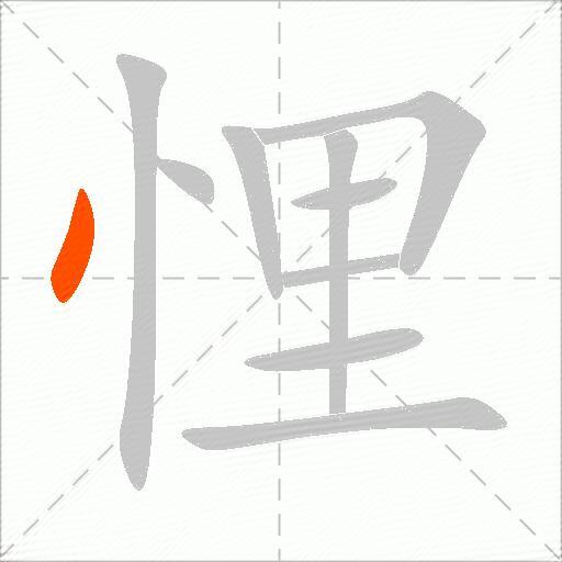 悝