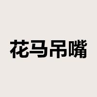 花马吊嘴是什么意思