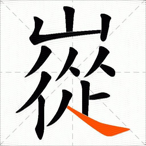 嵸