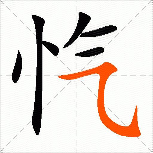 忾