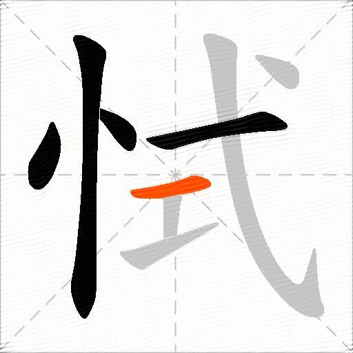 恜