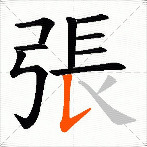張