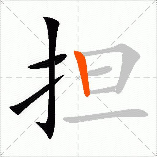 担