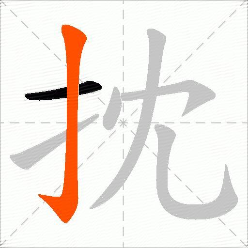 抌