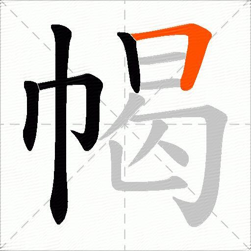 幆