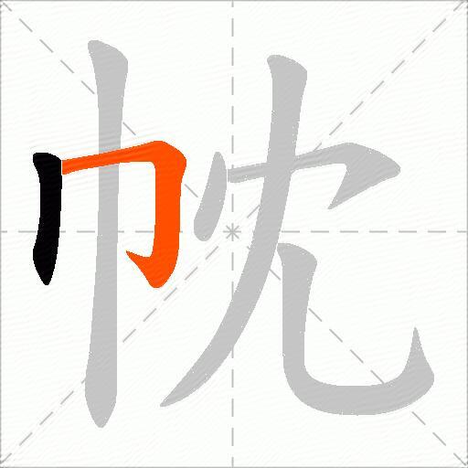 帎