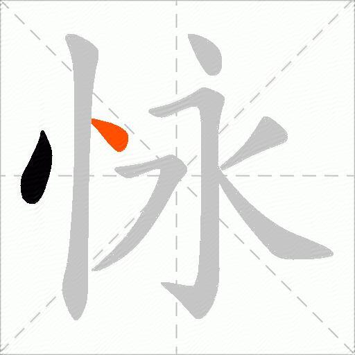 怺
