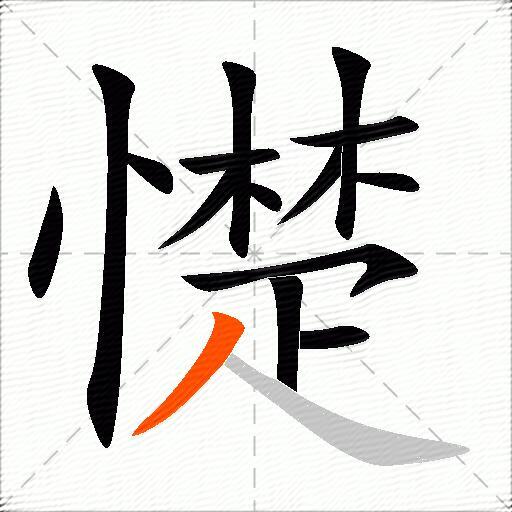 憷