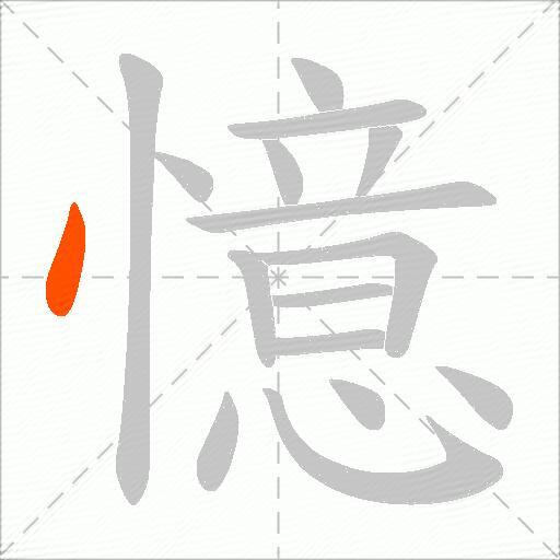 憶