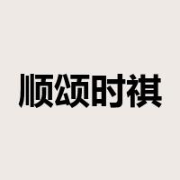 顺颂时祺是什么意思