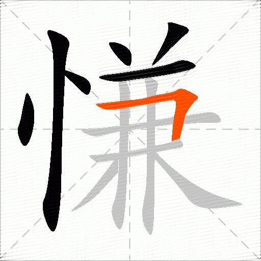 慊