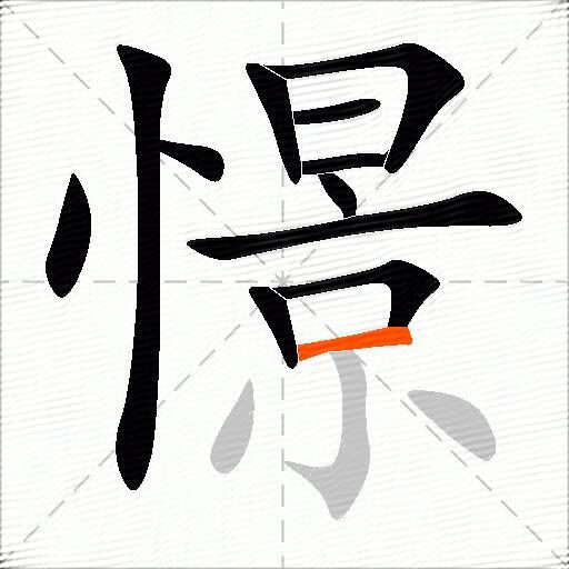 憬