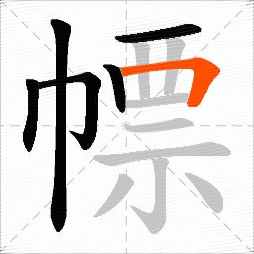 幖