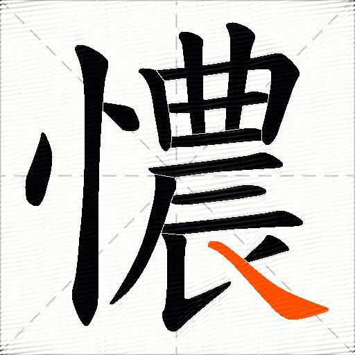 憹